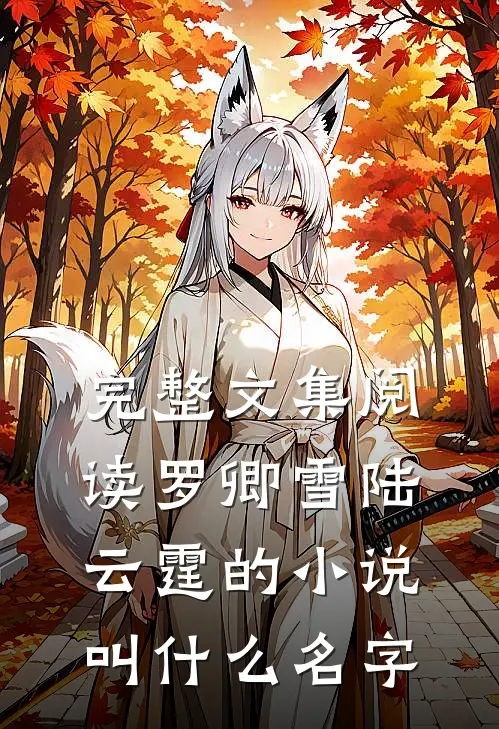 完整文集阅读罗卿雪陆云霆的小说叫什么名字