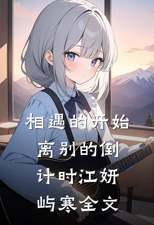 相遇的开始，离别的倒计时江妍屿寒全文