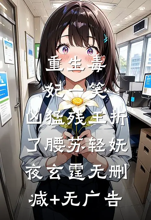 重生毒妃一笑，凶猛残王折了腰苏轻妩夜玄霆无删减+无广告