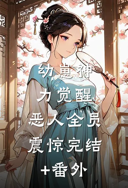 幼崽神力觉醒，恶人全员震惊完结+番外
