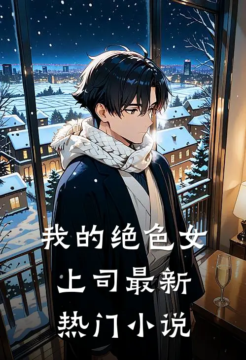 我的绝色女上司最新热门小说