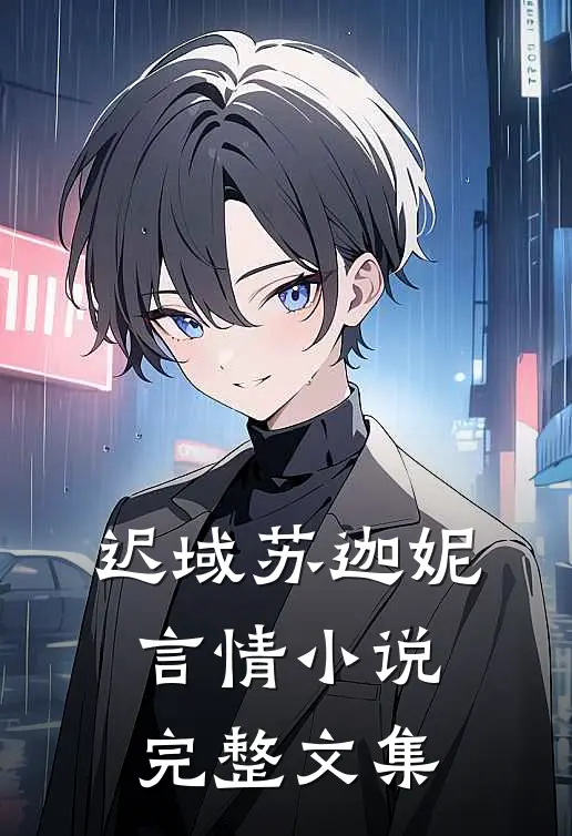 迟域苏迦妮言情小说完整文集
