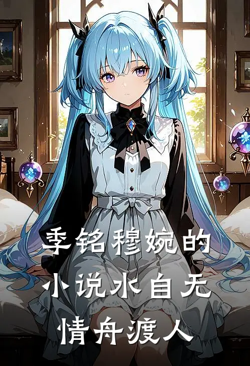 季铭穆婉的小说水自无情舟渡人