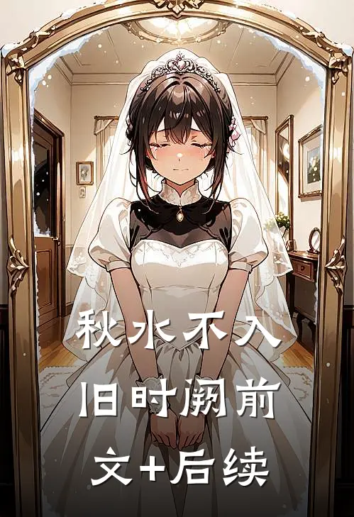 秋水不入旧时阙前文+后续