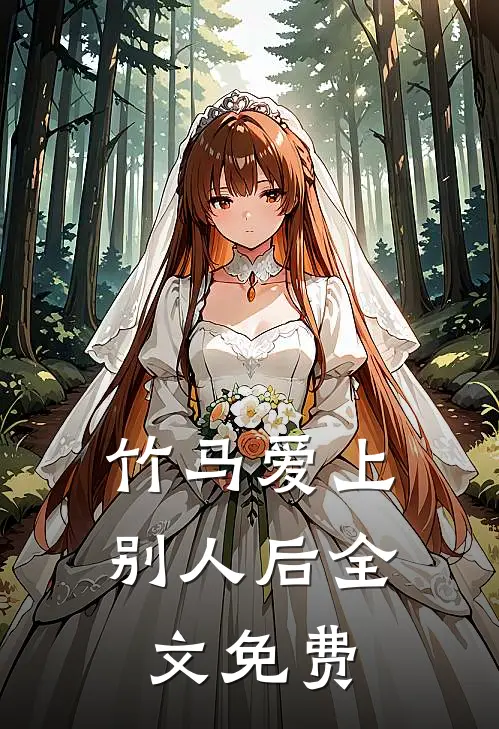 竹马爱上别人后全文免费