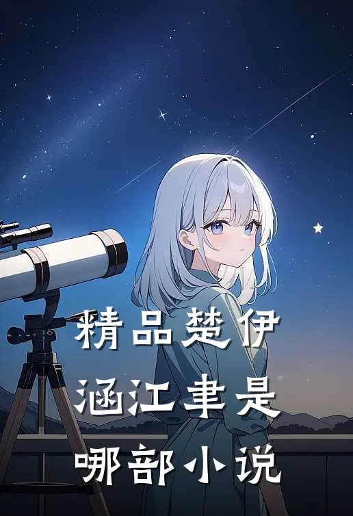 精品楚伊涵江聿是哪部小说