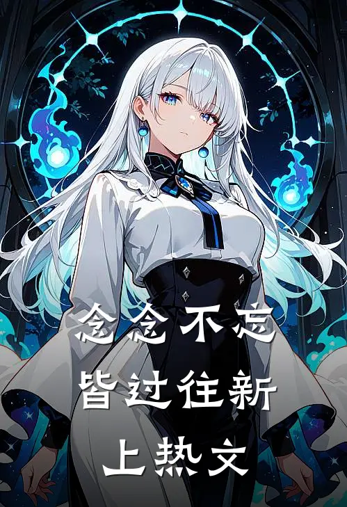念念不忘皆过往新上热文