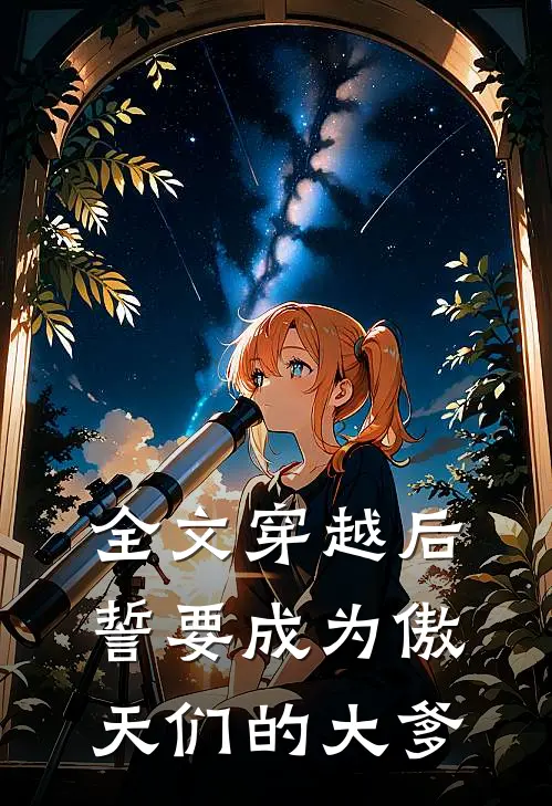 全文穿越后，誓要成为傲天们的大爹