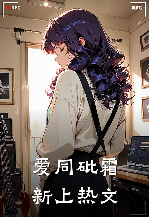 爱同砒霜新上热文