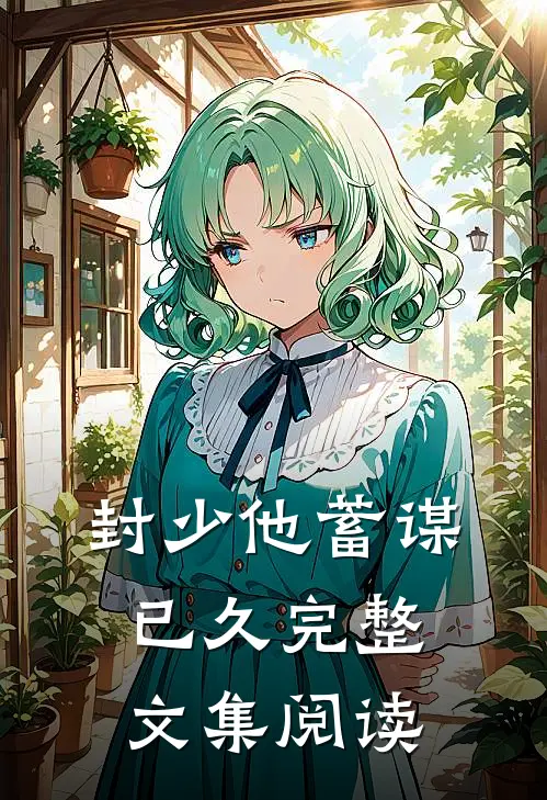 封少他蓄谋已久完整文集阅读