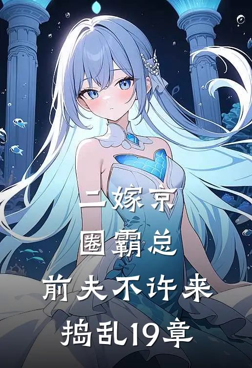二嫁京圈霸总，前夫不许来捣乱19章