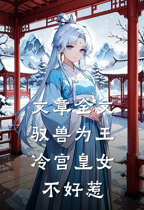 文章全文驭兽为王：冷宫皇女不好惹