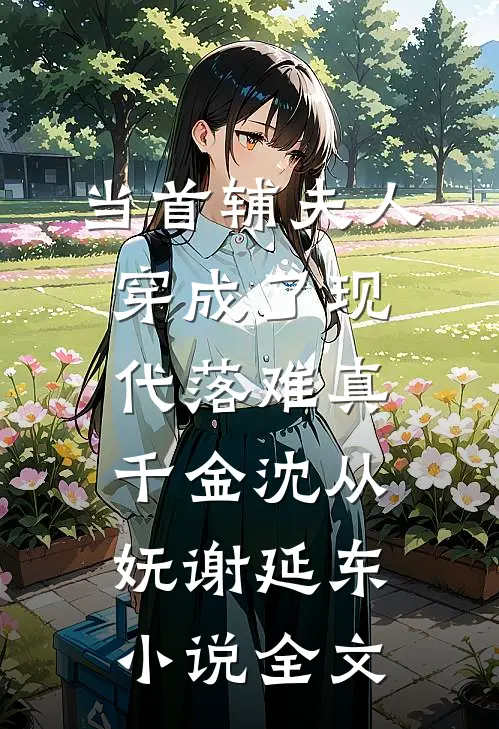 当首辅夫人穿成了现代落难真千金沈从妩谢延东小说全文