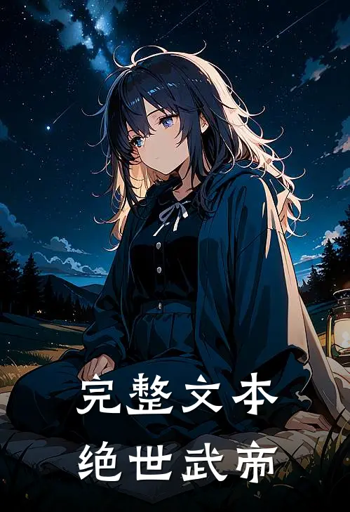 完整文本绝世武帝