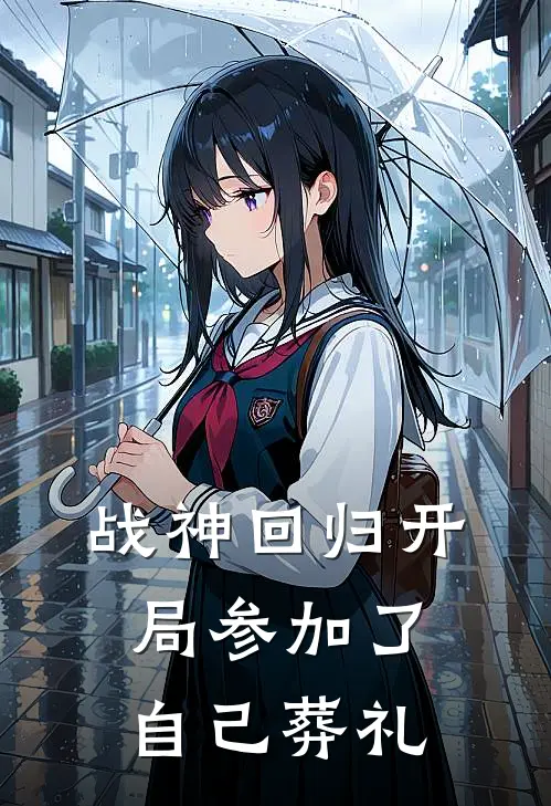 战神回归开局参加了自己葬礼