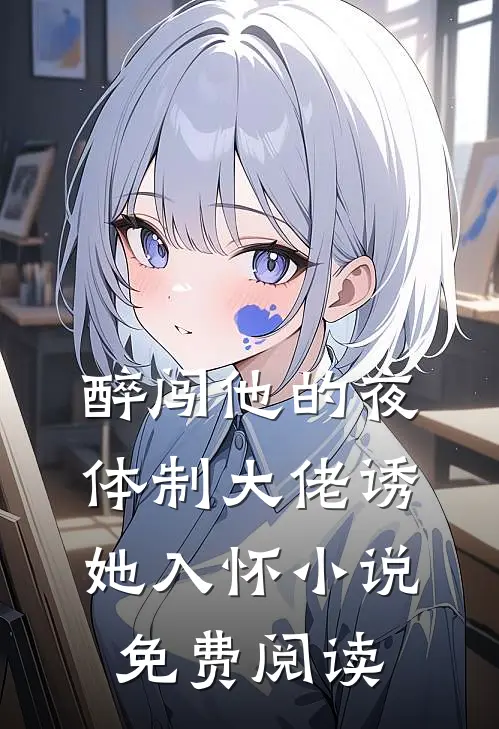 醉闯他的夜，体制大佬诱她入怀小说免费阅读