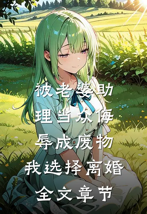 被老婆助理当众侮辱成废物，我选择离婚全文章节