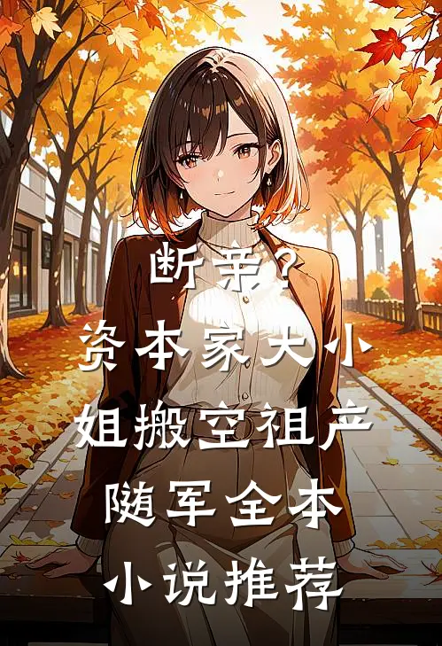 断亲？资本家大小姐搬空祖产随军全本小说推荐