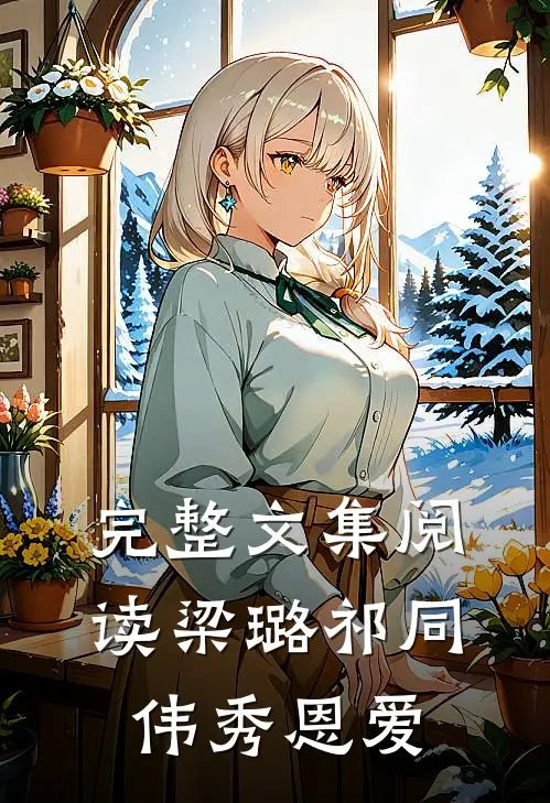 完整文集阅读梁璐祁同伟秀恩爱