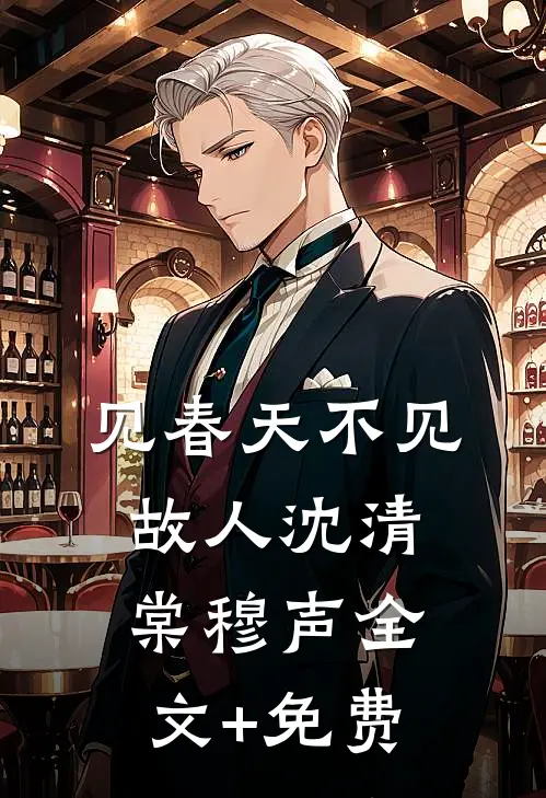 见春天不见故人沈清棠穆声全文+免费