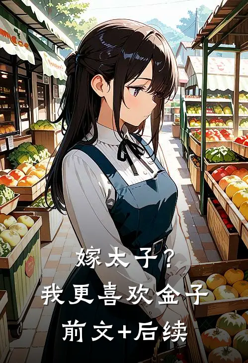 嫁太子？我更喜欢金子前文+后续