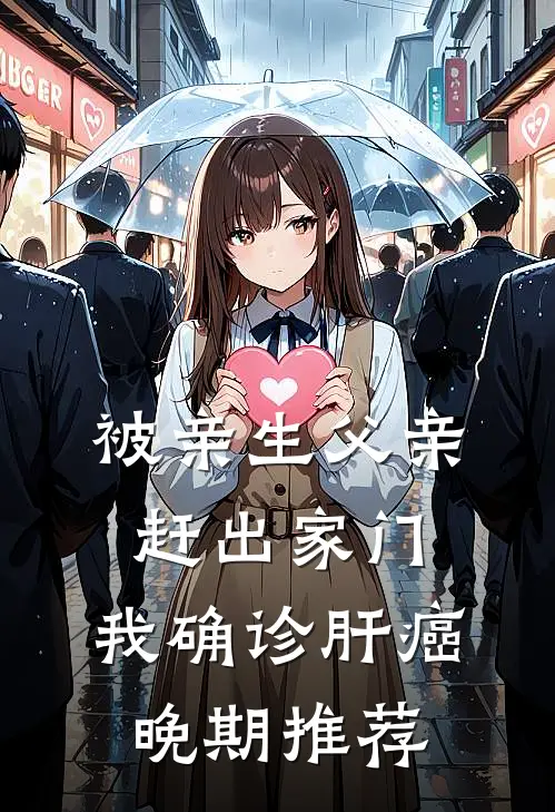 被亲生父亲赶出家门，我确诊肝癌晚期推荐