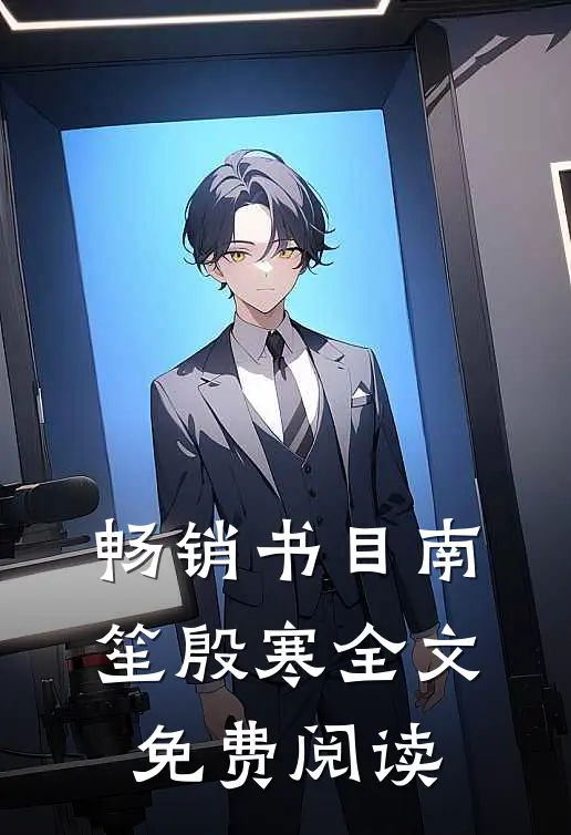 畅销书目南笙殷寒全文免费阅读