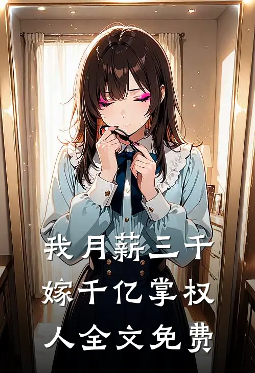 我月薪三千，嫁千亿掌权人全文免费