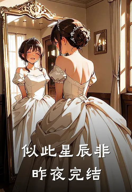 似此星辰非昨夜完结