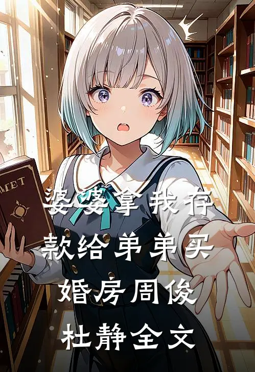 婆婆拿我存款给弟弟买婚房周俊杜静全文