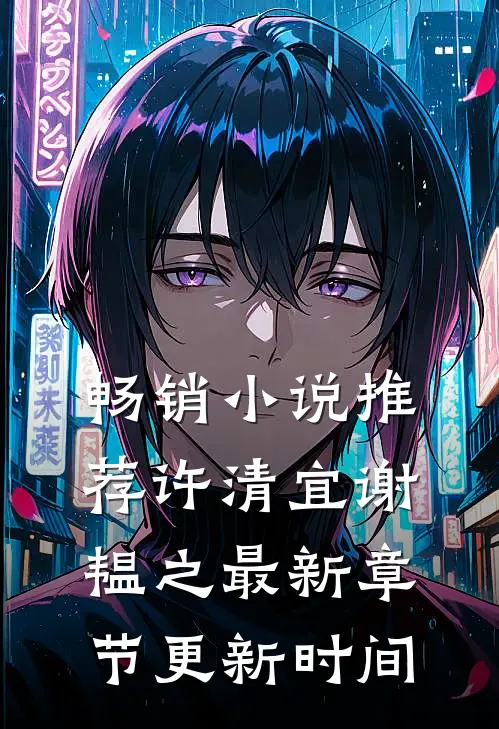 畅销小说推荐许清宜谢韫之最新章节更新时间