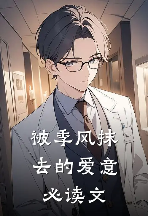 被季风抹去的爱意必读文
