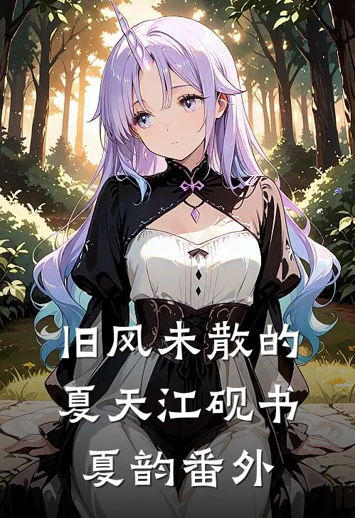 旧风未散的夏天江砚书夏韵番外
