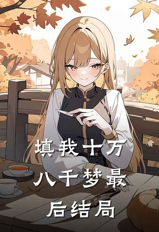 填我十万八千梦最后结局