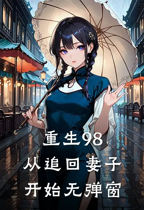 重生98：从追回妻子开始无弹窗