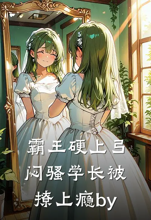 霸王硬上弓，闷骚学长被撩上瘾by