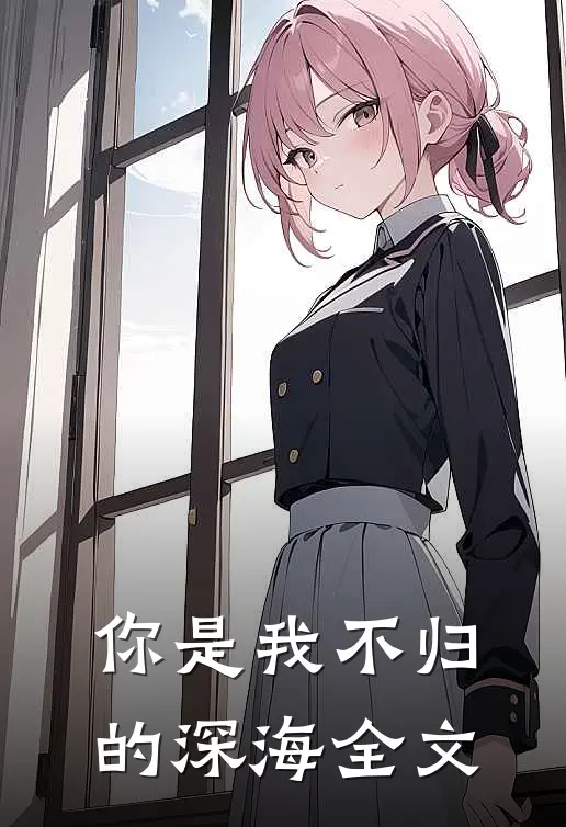 你是我不归的深海全文