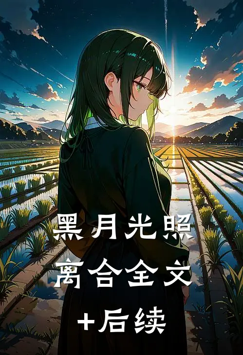 黑月光照离合全文+后续