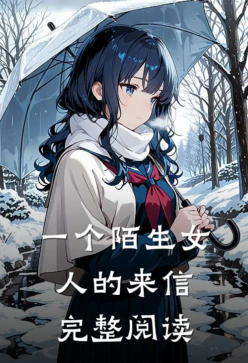 一个陌生女人的来信完整阅读