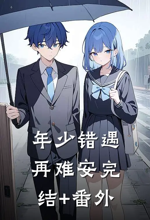 年少错遇再难安完结+番外