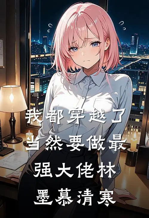 我都穿越了当然要做最强大佬林墨慕清寒
