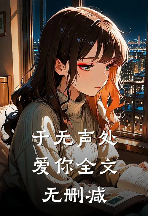 于无声处爱你全文无删减