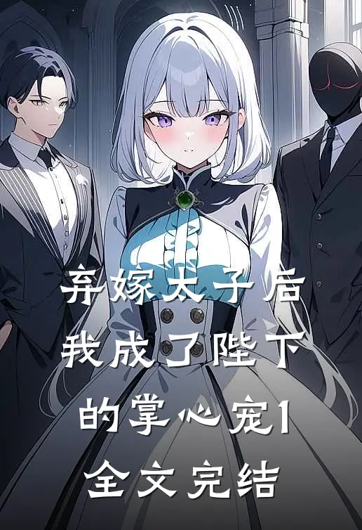 弃嫁太子后，我成了陛下的掌心宠1全文完结