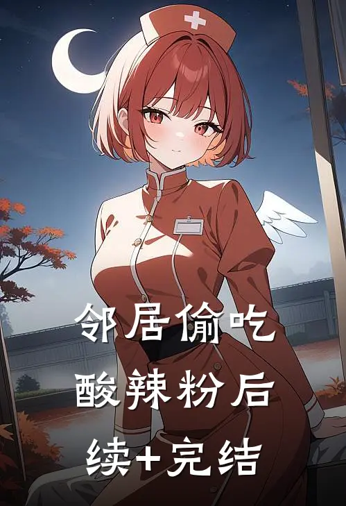 邻居偷吃酸辣粉后续+完结
