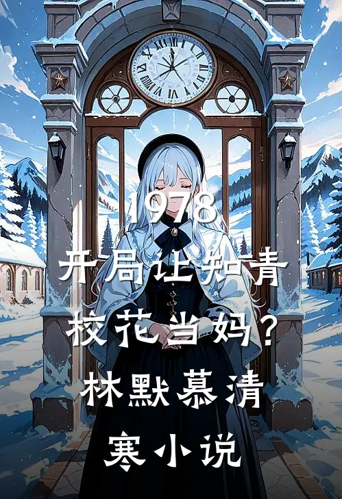 1978：开局让知青校花当妈？林默慕清寒小说