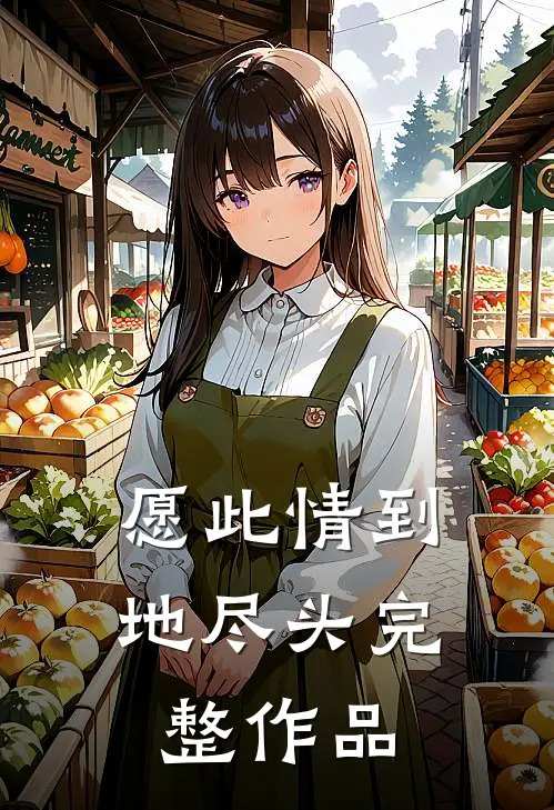 愿此情到地尽头完整作品