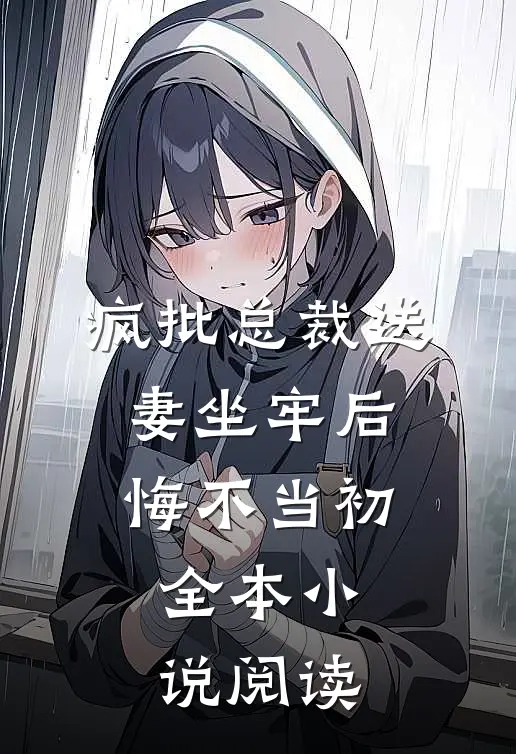 疯批总裁送妻坐牢后，悔不当初全本小说阅读