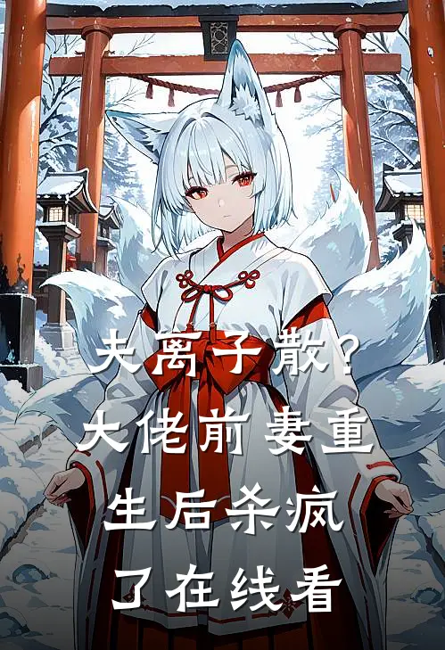 夫离子散？大佬前妻重生后杀疯了在线看