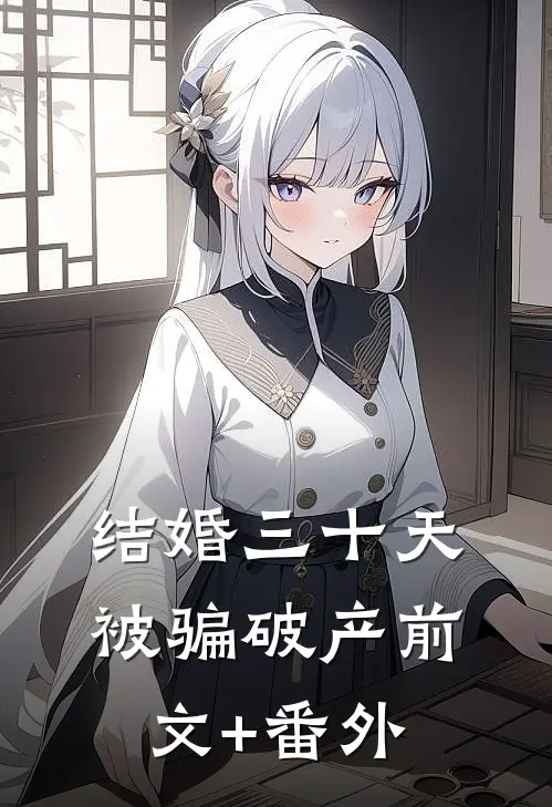 结婚三十天被骗破产前文+番外