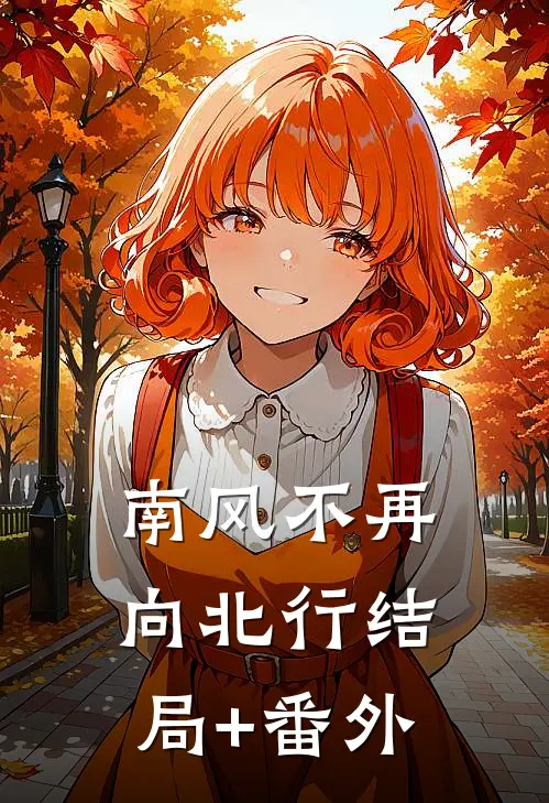 南风不再向北行结局+番外